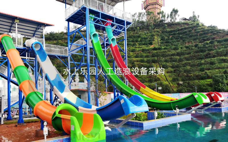 水上樂園人工造浪設備采購