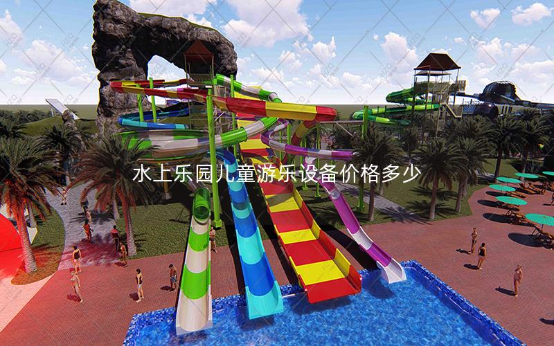 水上樂園兒童游樂設備價格多少 水上樂園兒童游樂設備價格多少