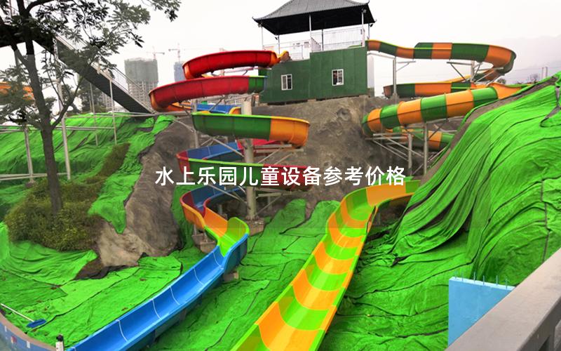 水上樂(lè)園兒童設(shè)備參考價(jià)格