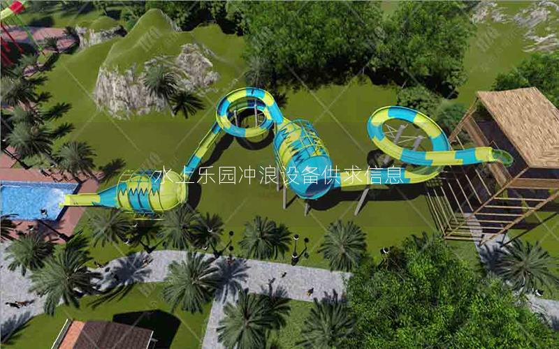 水上樂園沖浪設備供求信息 水上樂園沖浪設備供求信息