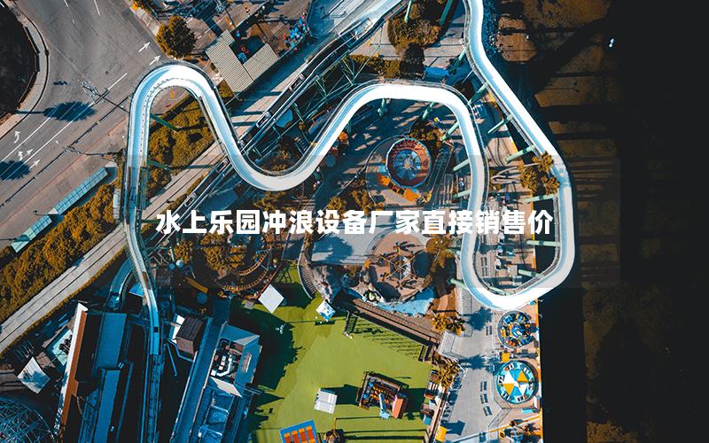 水上樂園沖浪設(shè)備廠家直接銷售價 水上樂園沖浪設(shè)備廠家直接銷售價
