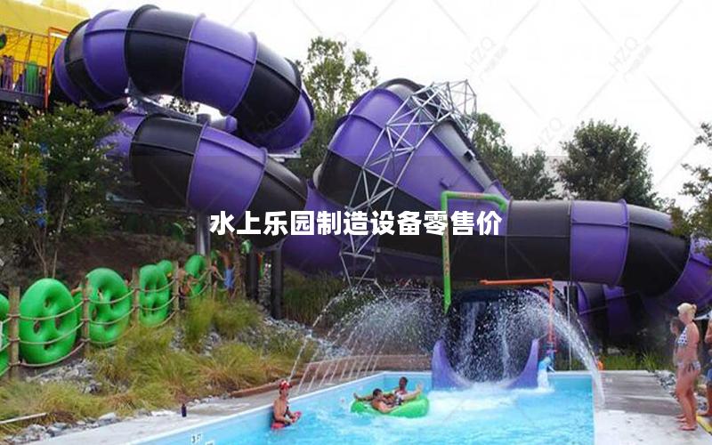 水上樂園制造設(shè)備零售價(jià) 水上樂園制造設(shè)備零售價(jià)
