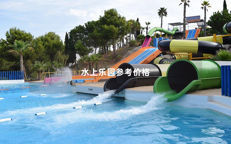 水上樂園參考價格