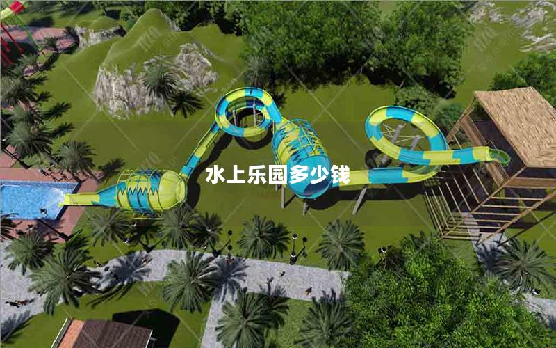水上樂園多少錢 水上樂園多少錢