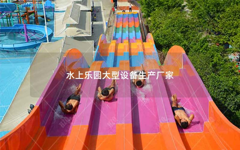 水上樂園大型設備生產廠家