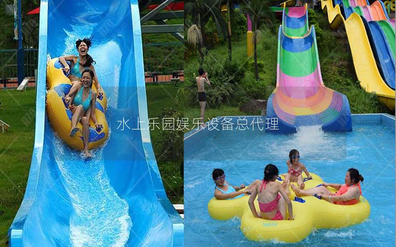 水上樂園娛樂設(shè)備總代理 水上樂園娛樂設(shè)備總代理