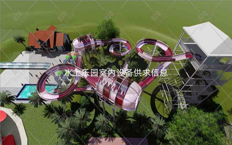 水上樂(lè)園室內(nèi)設(shè)備供求信息 水上樂(lè)園室內(nèi)設(shè)備供求信息