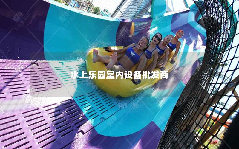 水上樂園室內設備批發(fā)商 水上樂園室內設備批發(fā)商