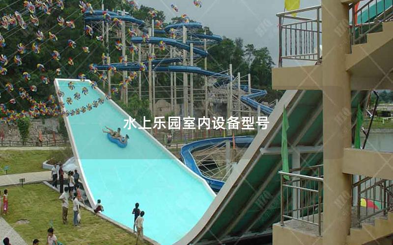 水上樂園室內(nèi)設(shè)備型號 水上樂園室內(nèi)設(shè)備型號