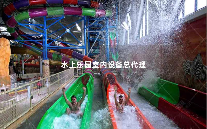 水上樂園室內(nèi)設(shè)備總代理 水上樂園室內(nèi)設(shè)備總代理