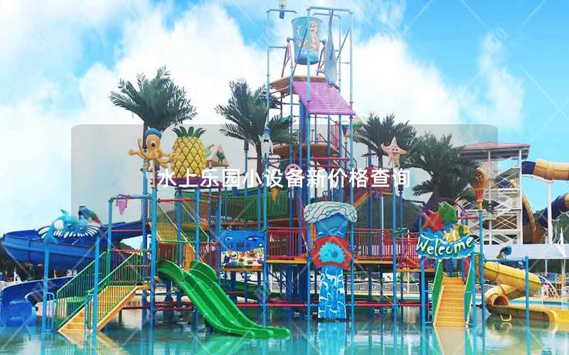 水上樂(lè)園小設(shè)備新價(jià)格查詢(xún) 水上樂(lè)園小設(shè)備新價(jià)格查詢(xún)
