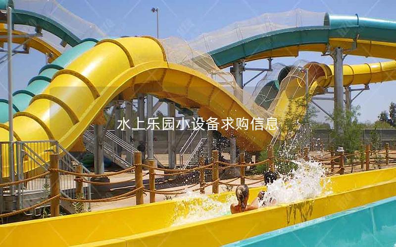 水上樂園小設備求購信息