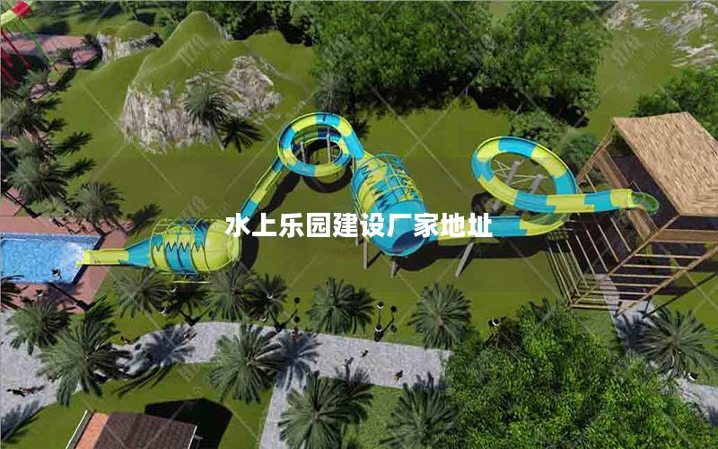 水上樂園建設(shè)廠家地址 水上樂園建設(shè)廠家地址