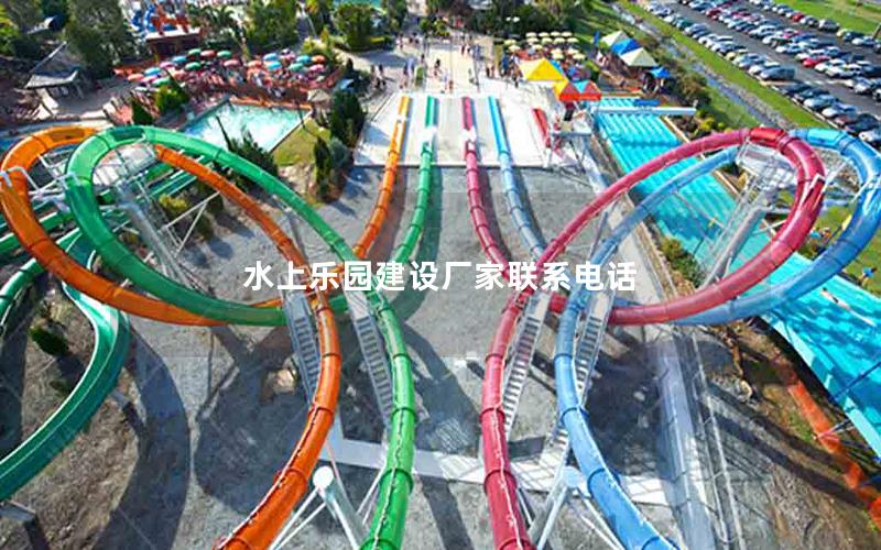 水上樂園建設廠家聯系電話 水上樂園建設廠家聯系電話