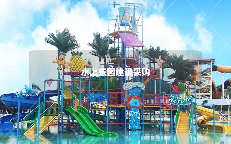 水上樂園建設(shè)采購