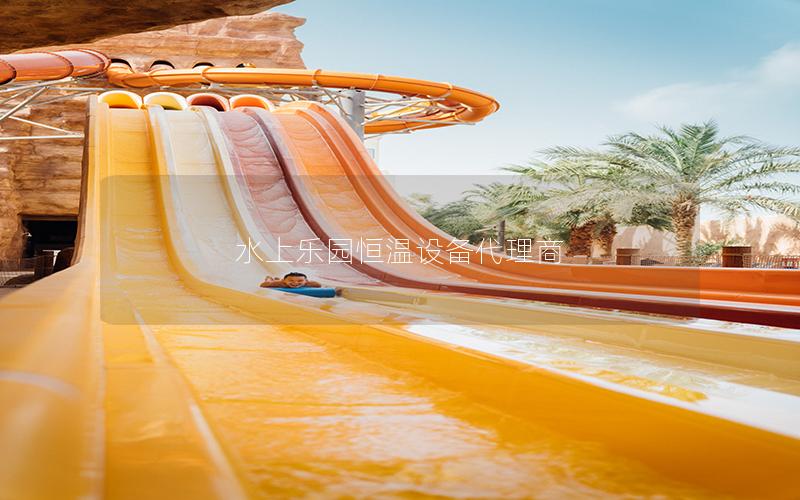 水上樂園恒溫設備代理商 水上樂園恒溫設備代理商