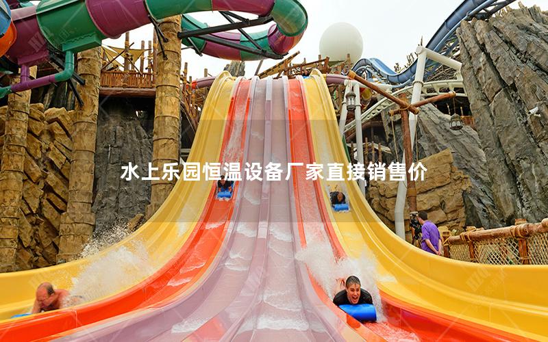 水上樂(lè)園恒溫設(shè)備廠家直接銷售價(jià) 水上樂(lè)園恒溫設(shè)備廠家直接銷售價(jià)