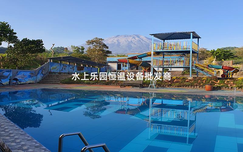 水上樂園恒溫設備批發商 水上樂園恒溫設備批發商