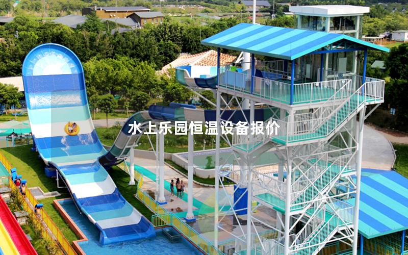 水上樂(lè)園恒溫設(shè)備報(bào)價(jià)