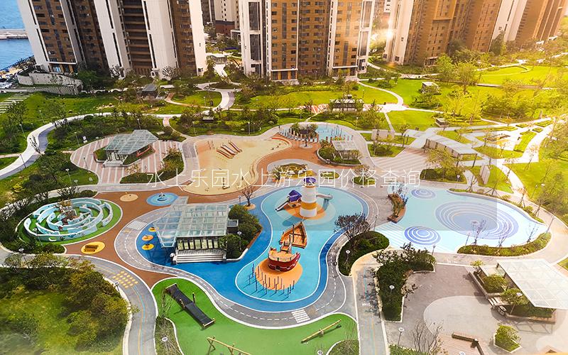水上樂園水上游樂園價(jià)格查詢 水上樂園水上游樂園價(jià)格查詢