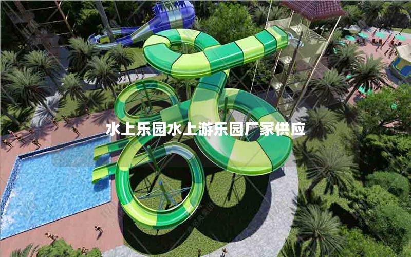 水上樂園水上游樂園廠家供應 水上樂園水上游樂園廠家供應