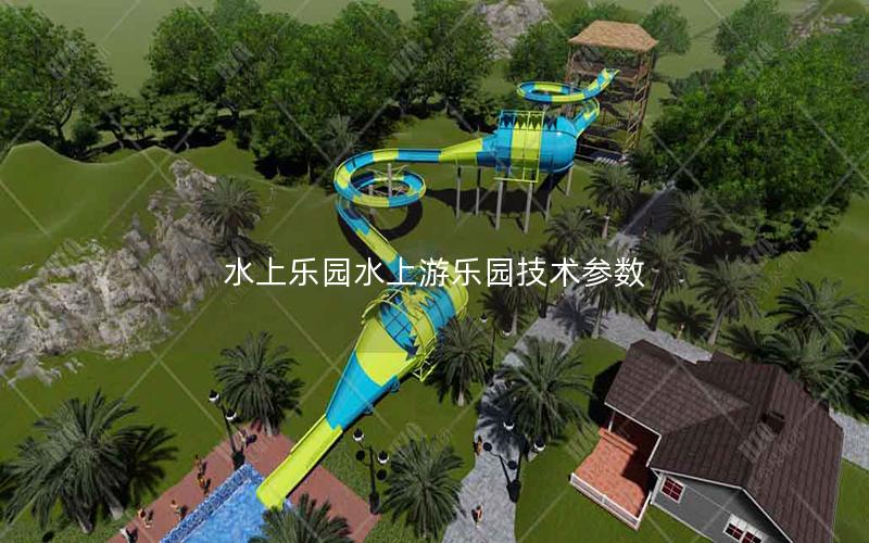 水上樂園水上游樂園技術(shù)參數(shù) 水上樂園水上游樂園技術(shù)參數(shù)