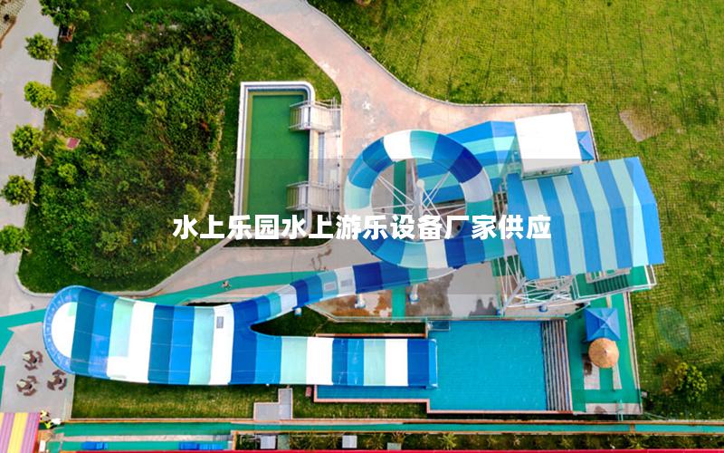水上樂園水上游樂設備廠家供應 水上樂園水上游樂設備廠家供應