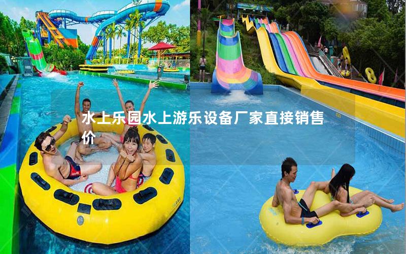 水上樂園水上游樂設備廠家直接銷售價 水上樂園水上游樂設備廠家直接銷售價