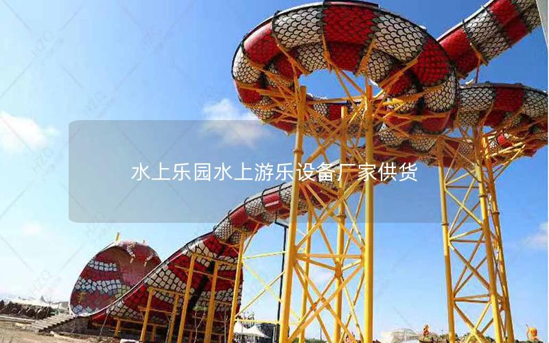 水上樂園水上游樂設(shè)備廠家供貨 水上樂園水上游樂設(shè)備廠家供貨