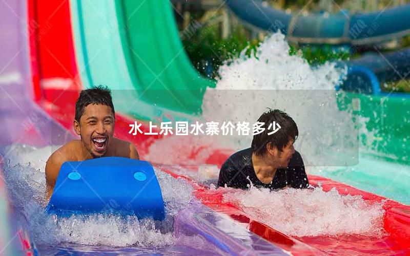 水上樂園水寨價(jià)格多少