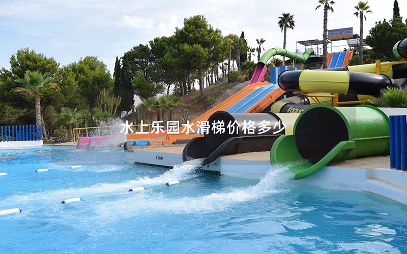 水上樂(lè)園水滑梯價(jià)格多少 水上樂(lè)園水滑梯價(jià)格多少