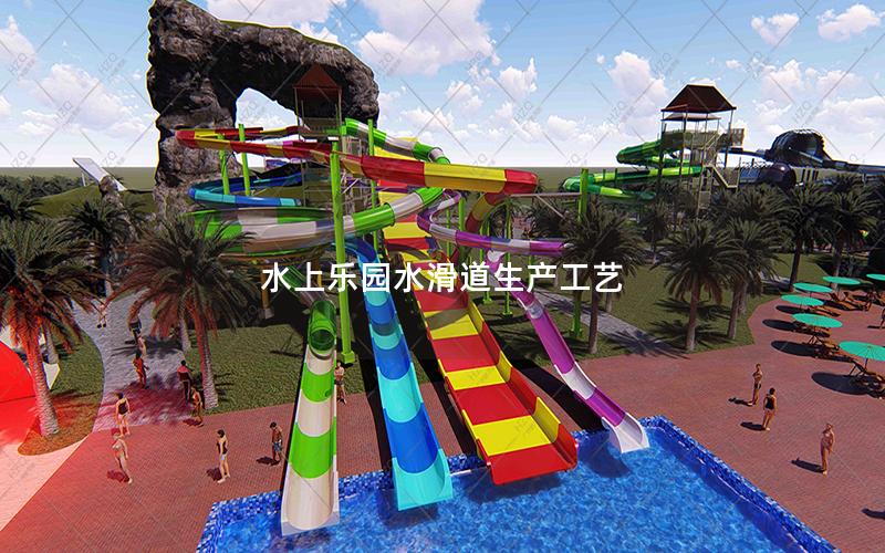 水上樂園水滑道生產(chǎn)工藝 水上樂園水滑道生產(chǎn)工藝