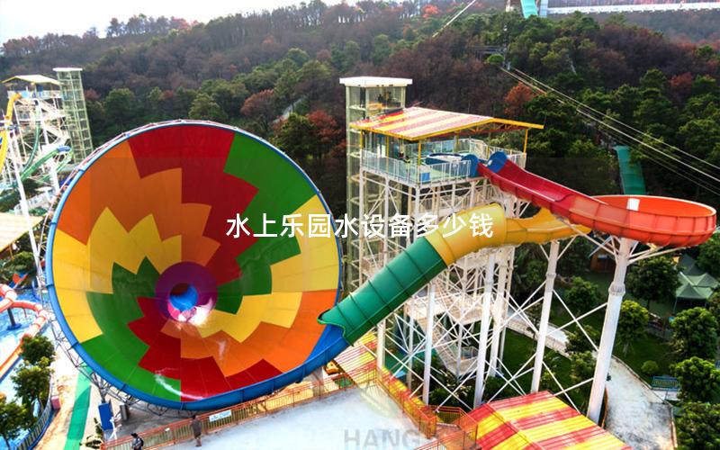 水上樂園水設備多少錢 水上樂園水設備多少錢