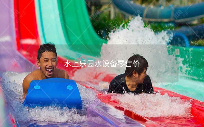 水上樂園水設(shè)備零售價(jià)