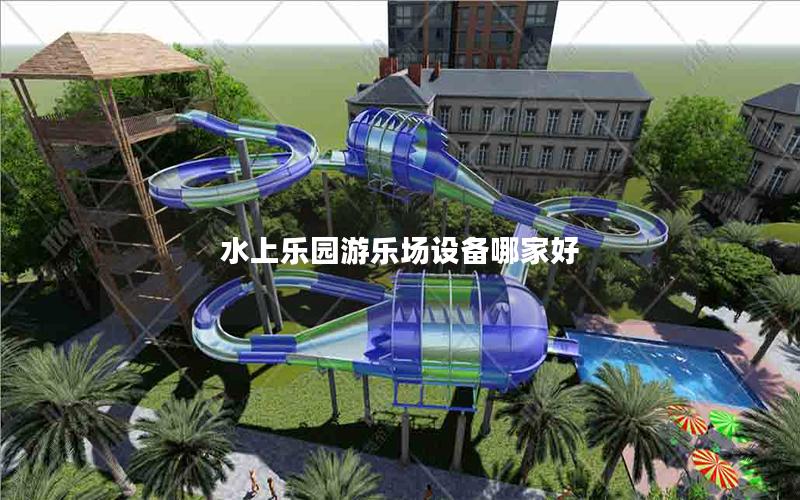 水上樂園游樂場(chǎng)設(shè)備哪家好 水上樂園游樂場(chǎng)設(shè)備哪家好