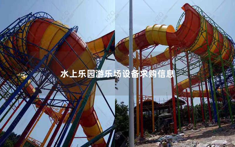 水上樂(lè)園游樂(lè)場(chǎng)設(shè)備求購(gòu)信息