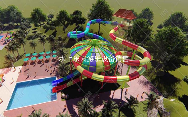 水上樂園游樂設(shè)備銷售 水上樂園游樂設(shè)備銷售
