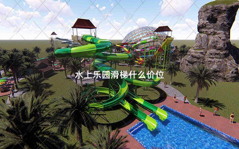 水上樂園滑梯什么價位 水上樂園滑梯什么價位