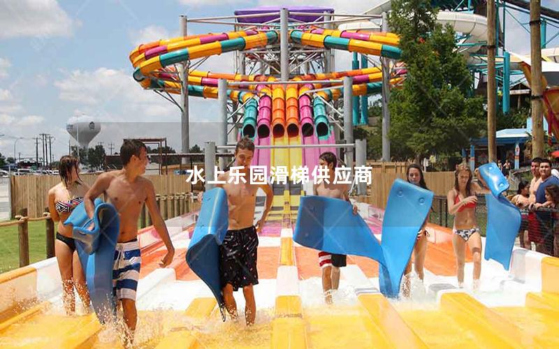水上樂園滑梯供應商 水上樂園滑梯供應商
