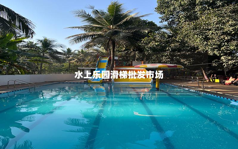 水上樂園滑梯批發(fā)市場(chǎng)