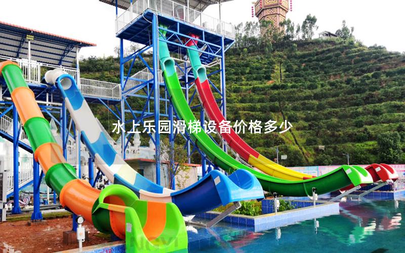 水上樂園滑梯設備價格多少 水上樂園滑梯設備價格多少