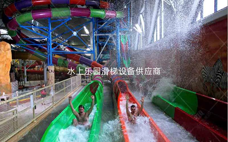 水上樂園滑梯設(shè)備供應(yīng)商 水上樂園滑梯設(shè)備供應(yīng)商
