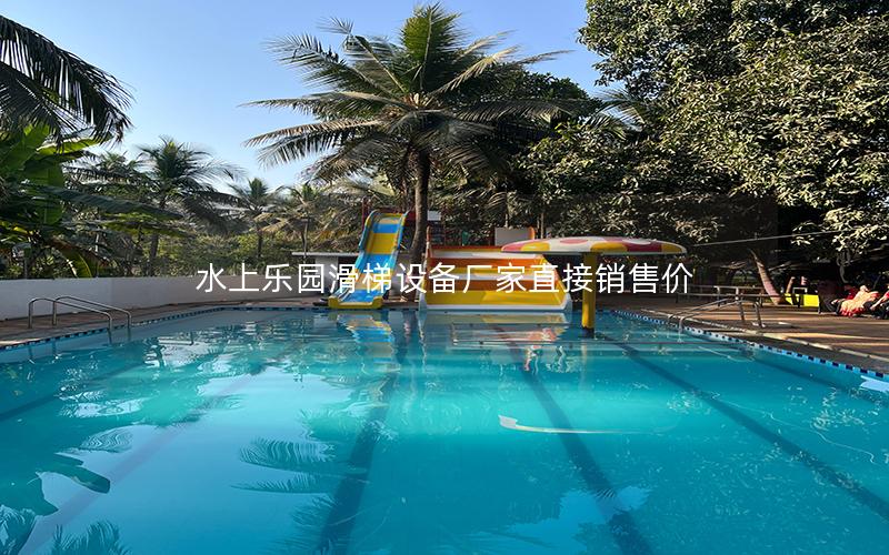 水上樂園滑梯設備廠家直接銷售價 水上樂園滑梯設備廠家直接銷售價