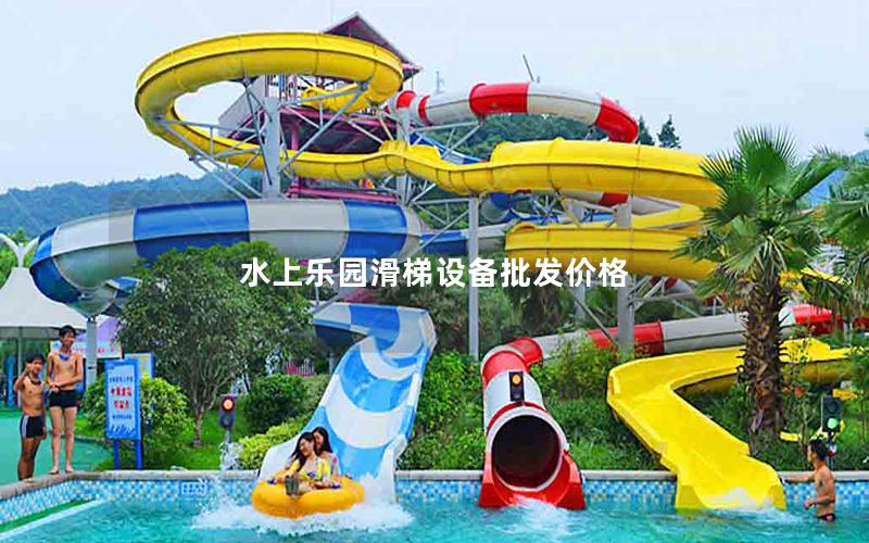 水上樂園滑梯設備批發(fā)價格 水上樂園滑梯設備批發(fā)價格