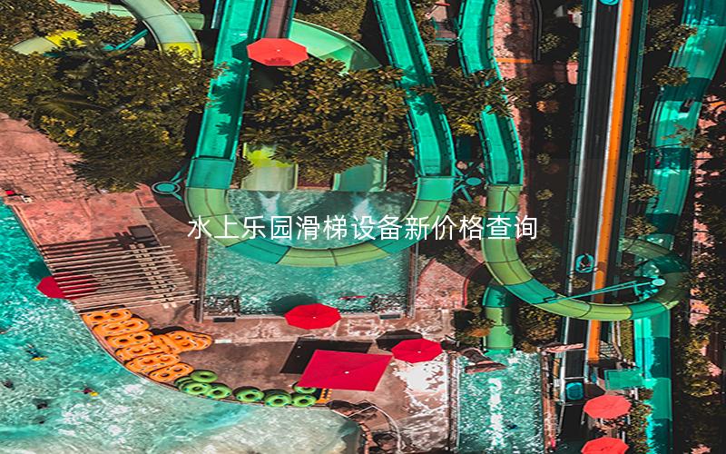 水上樂園滑梯設(shè)備新價(jià)格查詢 水上樂園滑梯設(shè)備新價(jià)格查詢
