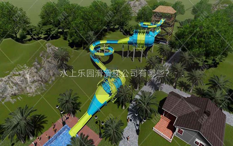 水上樂園滑滑梯公司有哪些？
