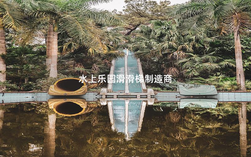 水上樂園滑滑梯制造商 水上樂園滑滑梯制造商