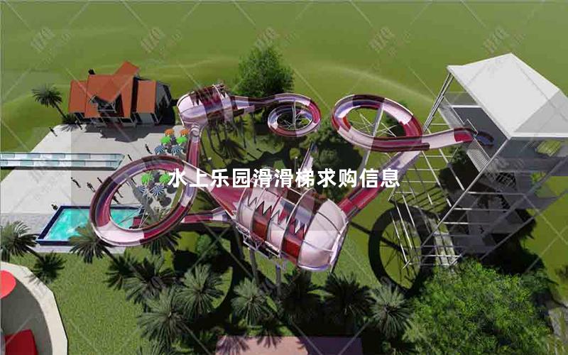 水上樂園滑滑梯求購信息 水上樂園滑滑梯求購信息