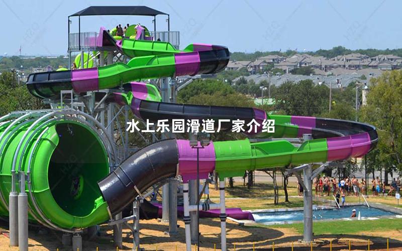 水上樂園滑道廠家介紹 水上樂園滑道廠家介紹