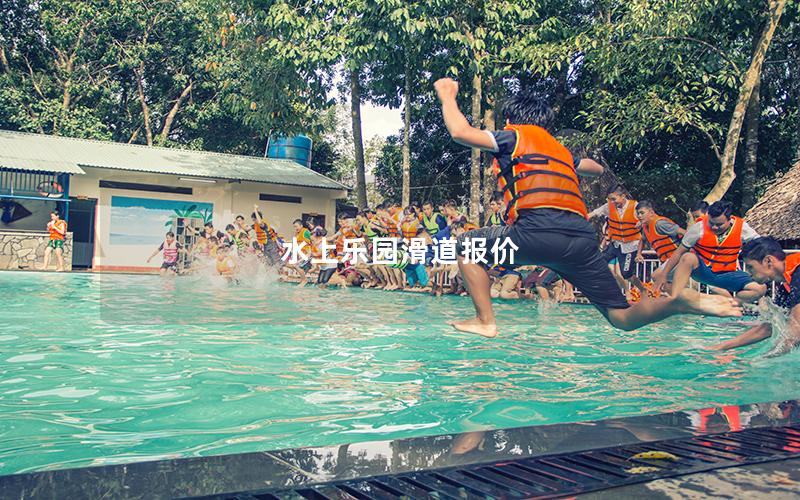 水上樂園滑道報價 水上樂園滑道報價